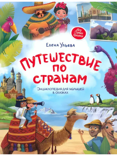 Феникс-премьер Путешествие по странам. Энциклопедия для малышей