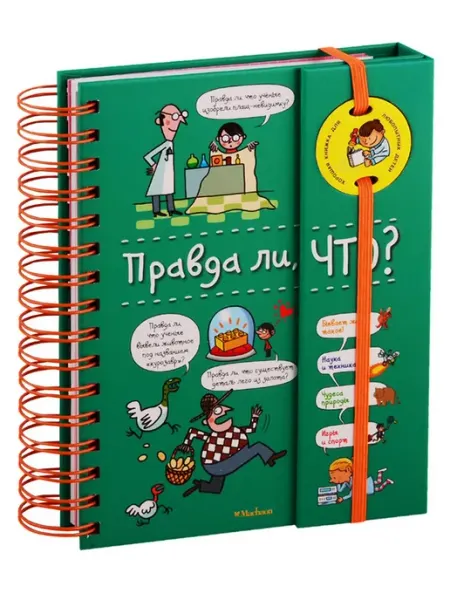 Махаон Правда ли, что? (энциклопедия на пружине)