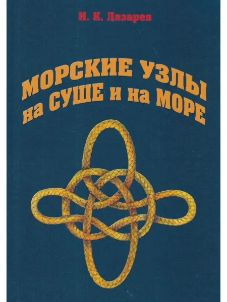 Моркнига Морские узлы на суше и на море