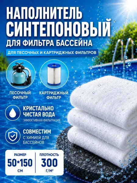 ASTRASOFT Наполнитель для фильтра бассейна синтепоновый