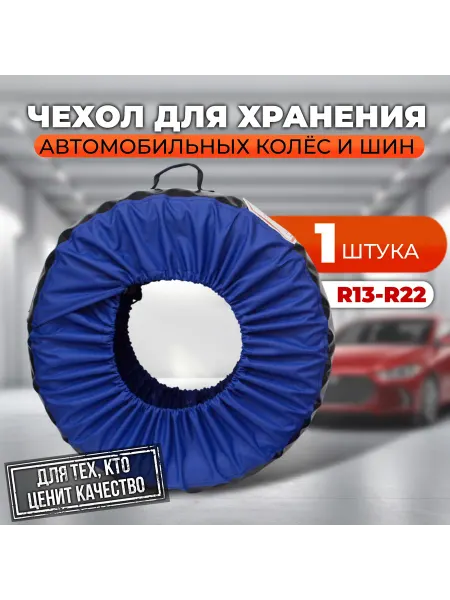 ASTRATENT Чехол для хранения автомобильных колес и шин (1 штука)