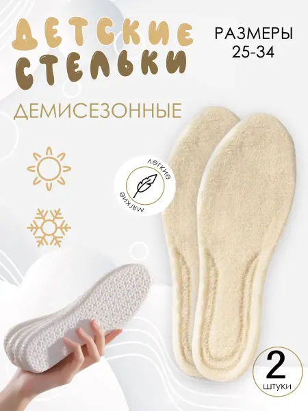 Astre Детские демисезонные стельки для обуви