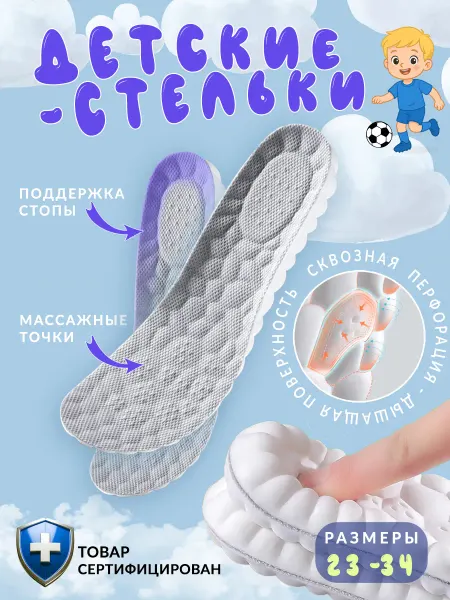 Astre Детские стельки анатомические для обуви кроссовок