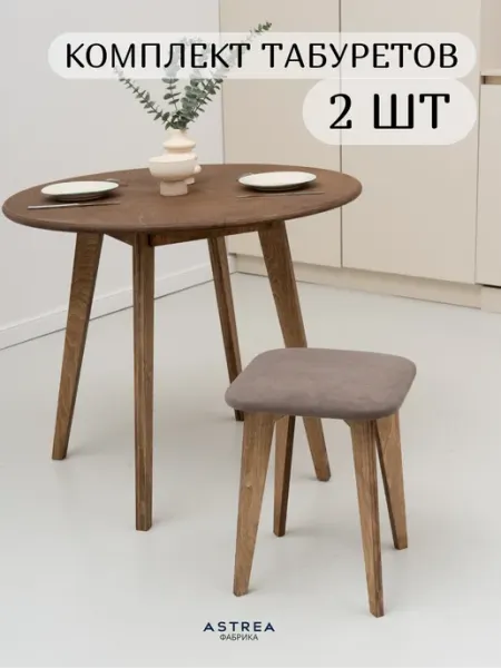 ASTREA Табуреты 2 шт мягкие деревянные кухни