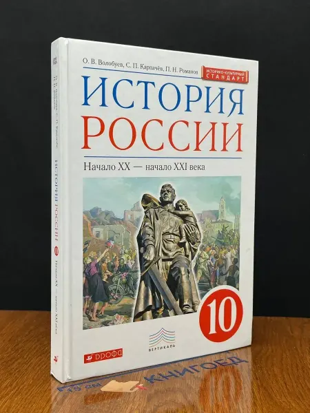 ДРОФА История России. Начало XX-начало XXI века. 10 класс
