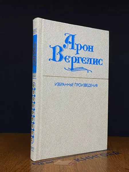 Художественная литература Арон Вергелис. Избранные произведения в 2 томах. Том 1