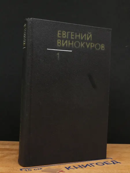 Художественная литература Евгений Винокуров. Собрание в 3 томах. Том 1 — стихи о войне