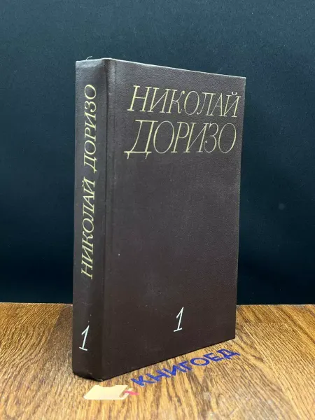 Художественная литература Доризо. Собрание сочинений в 3 томах. Том 1 — поэзия