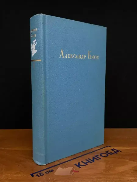 Художественная литература Александр Блок. Стихотворения, поэмы, театр. Том 1