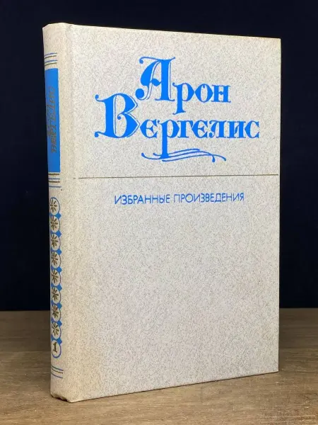 Художественная литература Арон Вергелис. Избранные произведения. Том 1