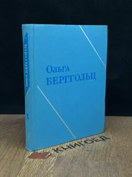 Художественная литература Ольга Берггольц. Собрание. Том 1 — русская поэзия, лирика