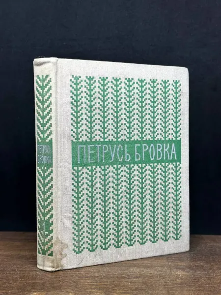 Художественная литература Бровка. Том 1. Стихотворения. Поэмы — поэзия