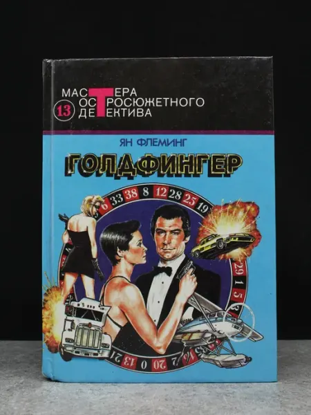 Издательство Центрполиграф Голдфингер. Выпуск 13. Йен Флеминг. Зарубежный триллер