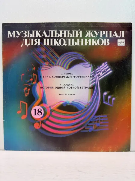 Мелодия, Апрелевский ордена Лен. зав. грампластин. Виниловая пластинка. Музыкальный журнал для школьников 18