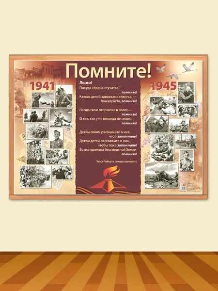 ТЦ СФЕРА Плакат демонстрационный Помните 1941-1945