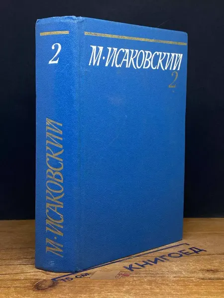Художественная литература Исаковский. Собрание сочинений в 5 томах. Том 2 — поэзия