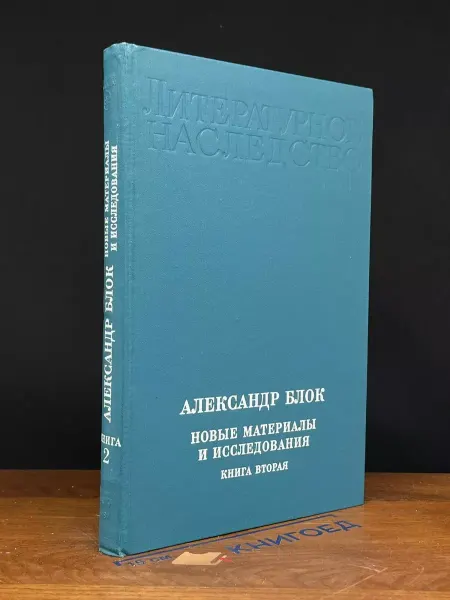 Наука Александр Блок. Новые материалы и исследования. Книга 2