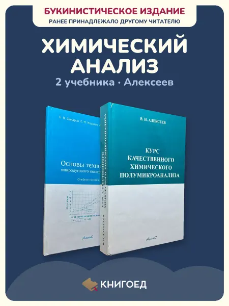 Книгоед Алексеев химический анализ учебник оксидирование 2 книги
