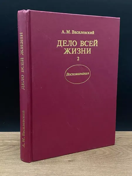 Издательство Политиздат Дело всей жизни. В двух книгах. Книга 2 — Василевский