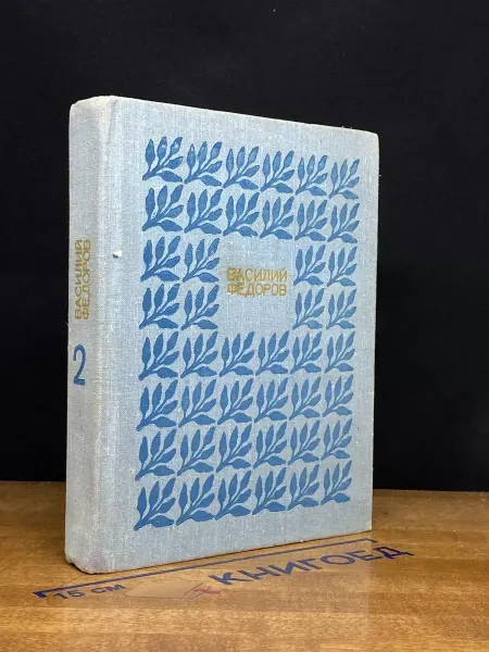 Молодая гвардия Василий Федоров. Собрание сочинений. Том 2 — русская поэзия