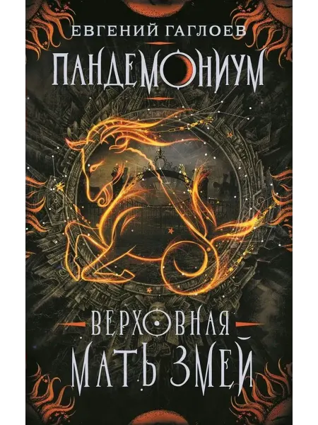 РОСМЭН Пандемониум. Книга 2. Верховная Мать Змей. Гаглоев Е.Ф