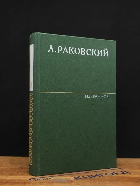 Художественная литература Раковский. Избранное в 2 томах. Том 2 — исторические романы