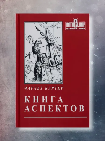 Astrobook Книга аспектов, Картер Чарльз, астрология книги