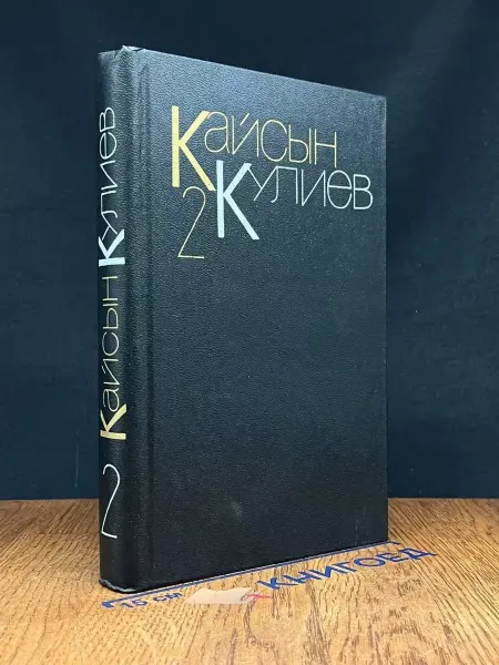 Художественная литература Кулиев. Собрание сочинений. Том 2 — русская литература