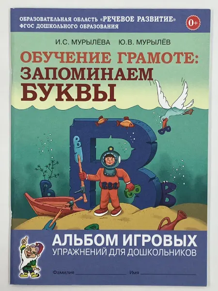 Издательство Гном Запоминаем буквы. Альбом игровых упражнений для дошк.(2022г)