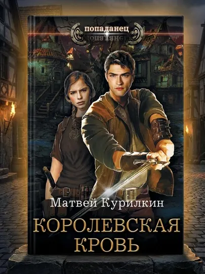 Королевская кровь, Курилкин Матвей Геннадьевич