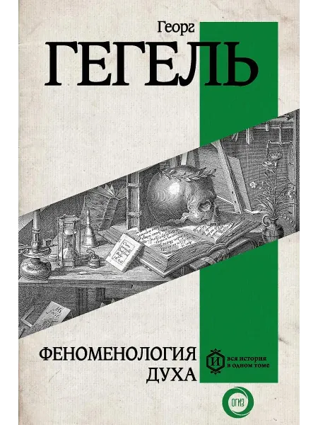 АСТ Книга Феноменология духа. Гегель Г. В. Ф, 2024