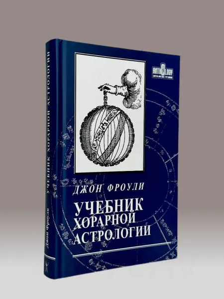 Astrobook Фроули Джон, Учебник хорарной астрологии