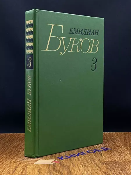 Художественная литература Емилиан Буков. Собрание в 3 томах. Том 3 — советская поэзия
