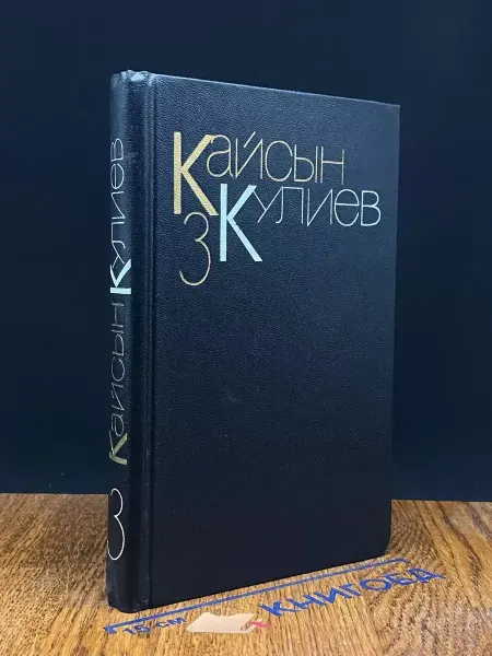 Художественная литература Кайсын Кулиев. Собрание в 3 томах. Том 3 — поэзия