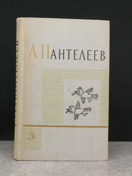 Детская литература Л. Пантелеев. Собрание сочинений в четырех томах. Том 4
