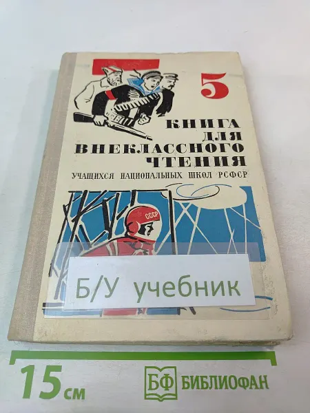 Просвещение Книга для внеклассного чтения для 5 класса учащихся