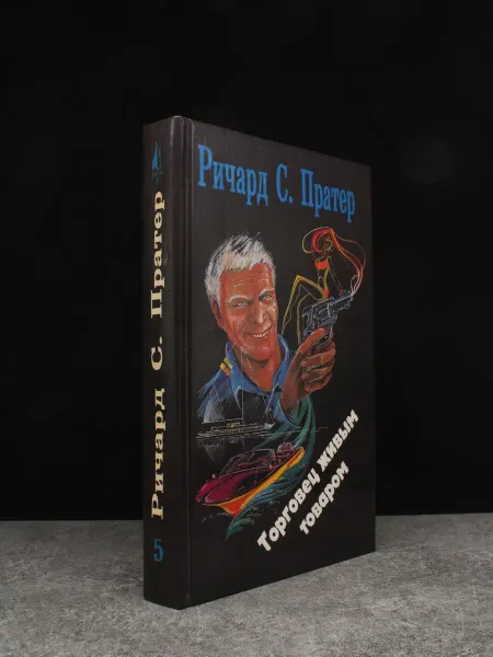 Издательство Цицеро Торговец живым товаром. Книга 5. Ричард Пратер