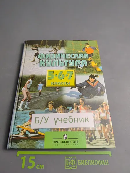 Просвещение Физическая культура 5-7 классы