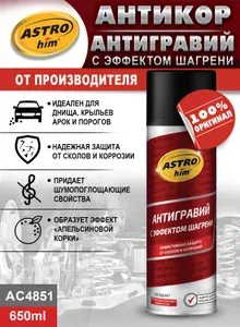 Антигравий ASTROhim шагрень чёрный, аэрозоль, 650 мл