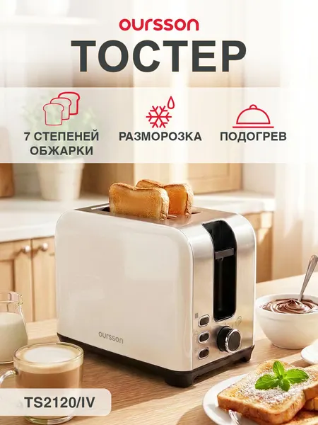 Тостер Oursson TS2120/OR с высокой мощностью 930Вт, 7 степеней поджаривания, функции размораживания и подогрева.