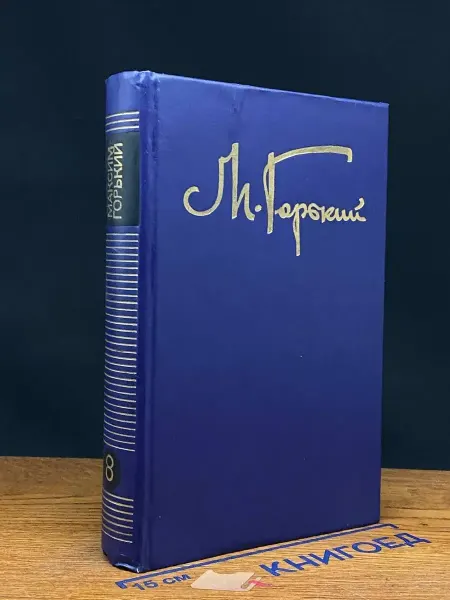 Советская Россия Максим Горький. Собрание сочинений. Том 8 — Пьесы