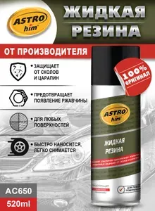 Жидкая резина ASTROhim чёрная, аэрозоль, 520 мл