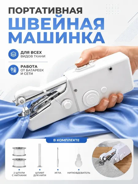 Швейная машинка , беспроводная, качающийся челнок, ABS-пластик, белая