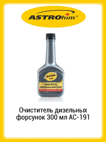 ASTROHIM Очиститель дизельных форсунок 300 мл