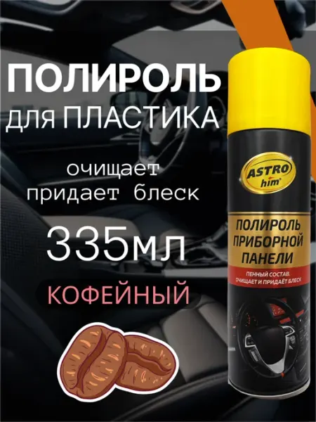 ASTROHIM Полироль для автомобиля, для пластика, салона 335мл