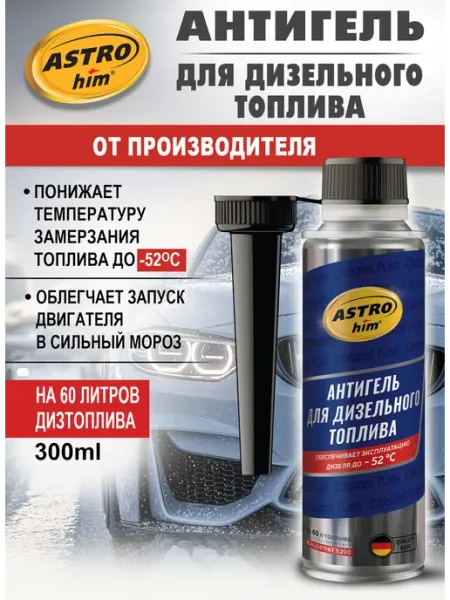 ASTROHIM Антигель. Присадка для дизельного топлива (на 60 л)