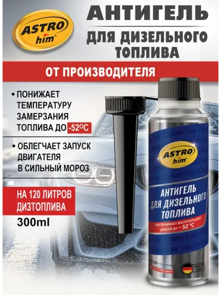 ASTROHIM Антигель. Присадка для дизельного топлива (на 120 л), флакон