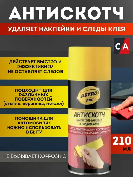 ASTROHIM Антискотч, удалитель наклеек и следов клея 210 мл
