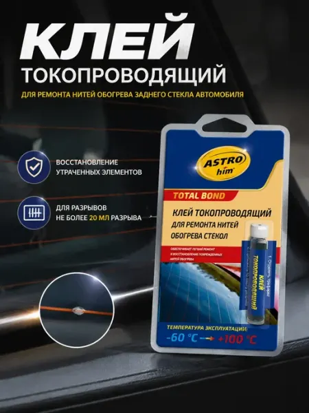 ASTROHIM Клей токопроводящий для ремонта нитей обогрева стекол