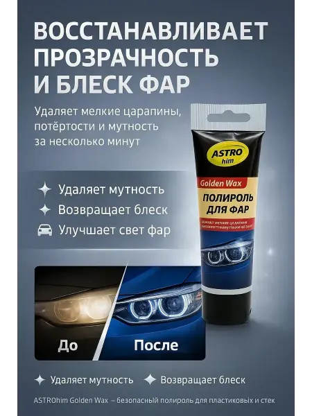 MSK92 Полироль для фар ASTROhim Golden Wax